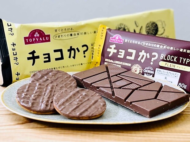 本物のチョコにしか思えない!SNSで話題の代替品「チョコか?」を食べ比べてみた