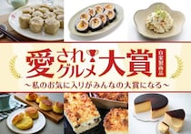 成城石井が初めての「愛されグルメ大賞」の投票をスタート！約300品からノミネートされるのは？