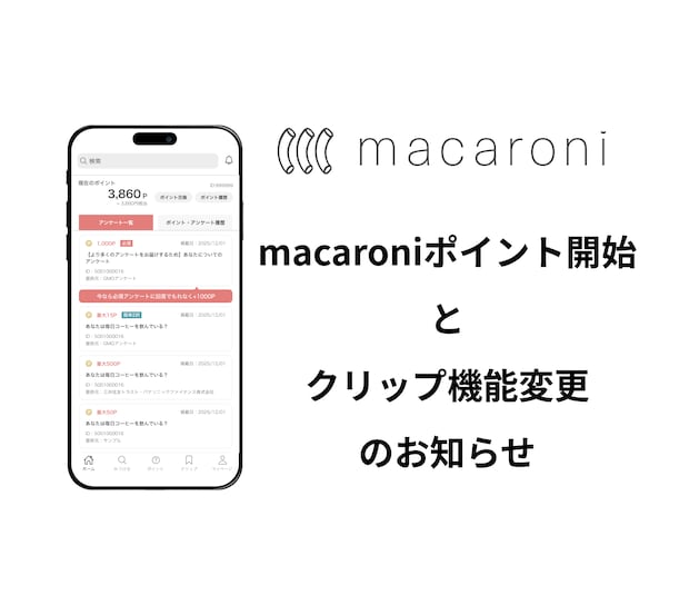 【重要】macaroniポイント開始とクリップ機能変更のお知らせ