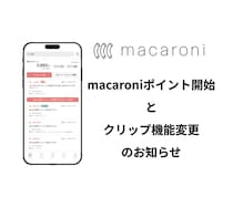 【重要】macaroniポイント開始とクリップ機能変更のお知らせ
