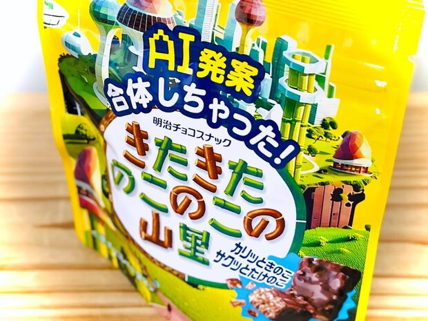 AI発案でついに合体！「きたきたのこのこの山里」を発売前に食べてみた