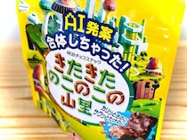 AI発案でついに合体！「きたきたのこのこの山里」を発売前に食べてみた