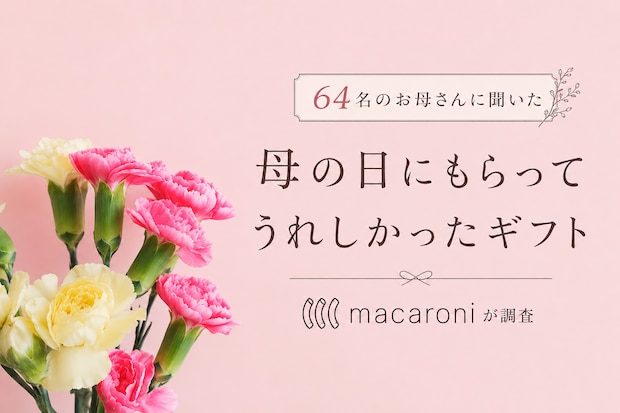 「それだけで泣けた」64名のお母さんに聞いた、母の日にもらって本当に嬉しかったギフト