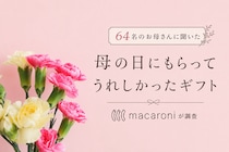 「それだけで泣けた」64名のお母さんに聞いた、母の日にもらって本当に嬉しかったギフト