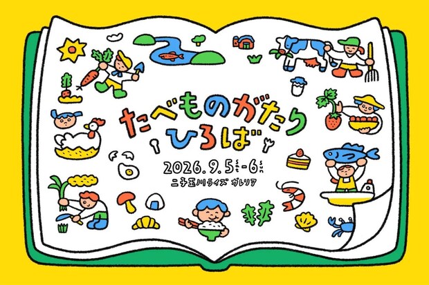 親子で楽しむ体験型イベント「たべものがたりひろば」が東京・二子玉川で開催!食の裏側に触れるワークショップや試食企画も