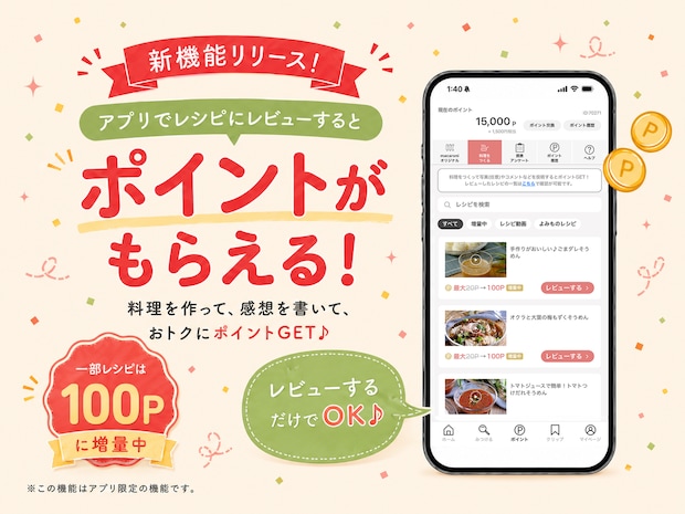 アプリにレビューを投稿するだけでポイントが貯まる新機能が登場✨ 一部レシピはポイント増量中！