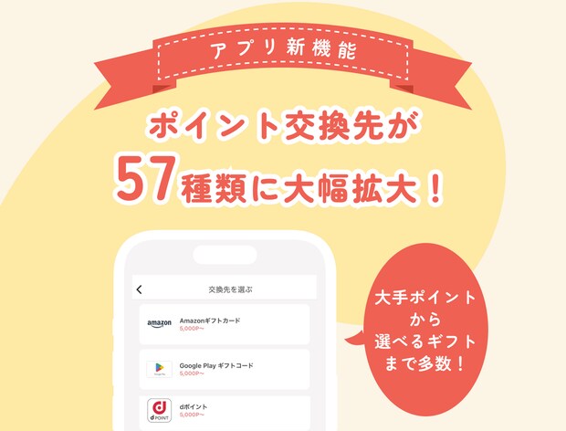 【macaroni】アプリのポイント交換先が57種類に大幅拡大！