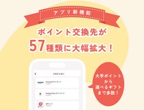 【macaroni】アプリのポイント交換先が57種類に大幅拡大！
