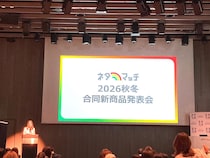 2026年秋冬ネタマッチ、今回は20の企業や自治体が参加し、気になる新商品や今の取り組みをご紹介いただきました
