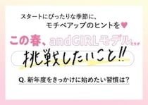 andGIRLモデルたちに聞く♡新年度をきっかけに始めたい習慣は？