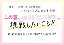 andGIRLモデルたちに聞く♡新年度をきっかけに始めたい習慣は？