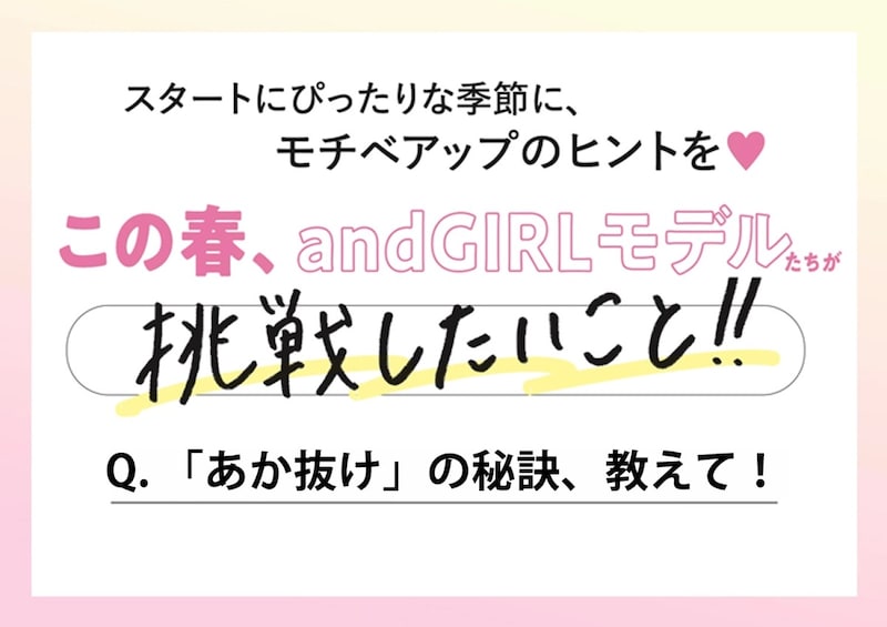 【andGIRLモデル9人に聞く】「あか抜け」の秘訣は？モチベアップのヒントを調査♡
