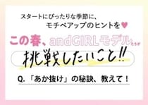 【andGIRLモデル9人に聞く】「あか抜け」の秘訣は？モチベアップのヒントを調査♡