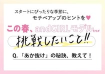【andGIRLモデル9人に聞く】「あか抜け」の秘訣は？モチベアップのヒントを調査♡