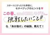 【andGIRLモデル9人に聞く】「あか抜け」の秘訣は？モチベアップのヒントを調査♡