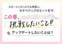 andGIRLモデルに聞いた♡この春アップデートしたいことは？リアルなプライベートにせまる♡