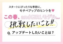 andGIRLモデルに聞いた♡この春アップデートしたいことは？リアルなプライベートにせまる♡