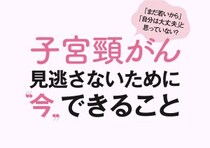 【子宮頸がん】誰でもなりうる病気を知っておこう！見逃さないために今できること