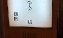 【画像】謎すぎる学会