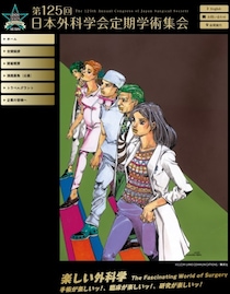 「グレートですよこいつはァ」荒木飛呂彦がジョジョ風ポスターを医学学会に提供　学会テーマも荒木節「手術が楽しいッ」