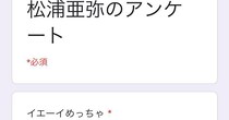 「ずっと笑ってるww」　“平成すぎるアンケート”が1000万表示の大反響 「こういうの好き」「年がバレるw」