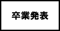 【火威青さんのメッセージ】