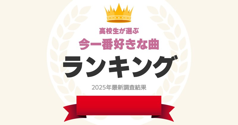 【高校生が選ぶ】今一番好きな「曲」ランキング! 2位は「犬とバカ猫(セカンドバッカー)」、1位は?