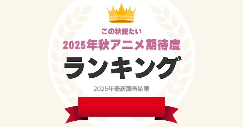 「2025年秋アニメ期待度」ランキング! 2位は「僕のヒーローアカデミア FINAL SEASON」、1位は?