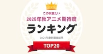 「2025年秋アニメ期待度」ランキング！　2位は「僕のヒーローアカデミア FINAL SEASON」、1位は？