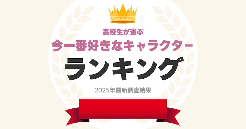 【高校生が選ぶ】今一番好きな「キャラクター」ランキング! 2位は「ちいかわ」、1位は?