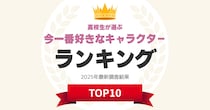 【高校生が選ぶ】今一番好きな「キャラクター」ランキング！　2位は「ちいかわ」、1位は？