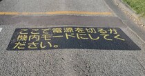 地上なのに通信端末NGの道路!?　600万表示の“驚きの注意書き”に「すっげえ！！！」「行ってみたいな～！」