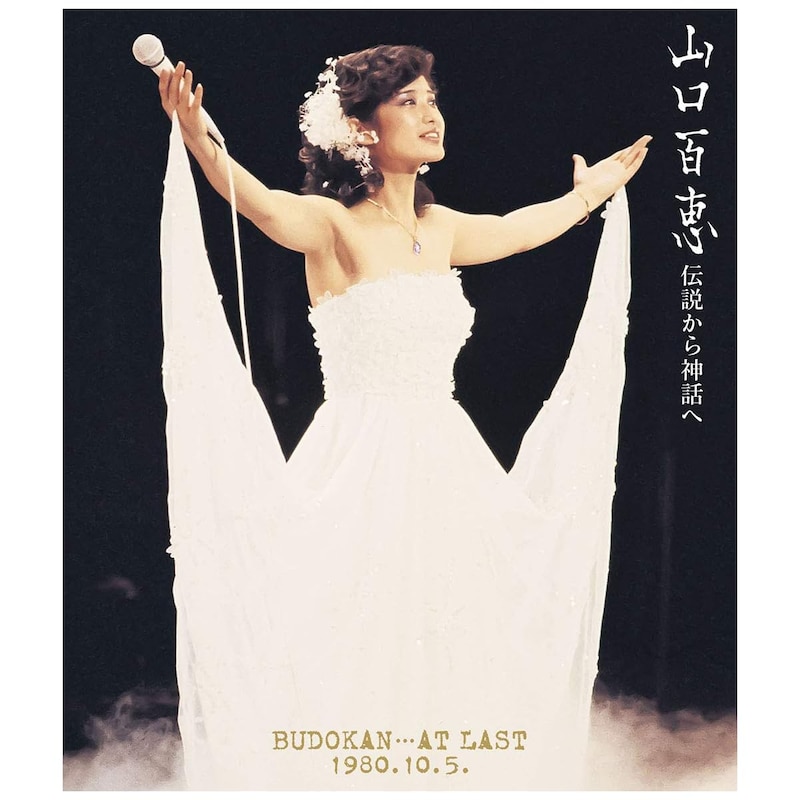 【女性が選ぶ】「令和でも色褪せない」と思う「山口百恵」のシングル曲ランキング！　第2位は「いい日旅立ち」、1位は？【10月5日は山口百恵さんがラストコンサートを行った日！】