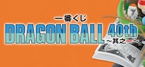 「F賞……我慢できそうにない」一番くじ「ドラゴンボール40th」の全ラインアップ明かされ反響　「ロット買い確定です」「ハズレがない」