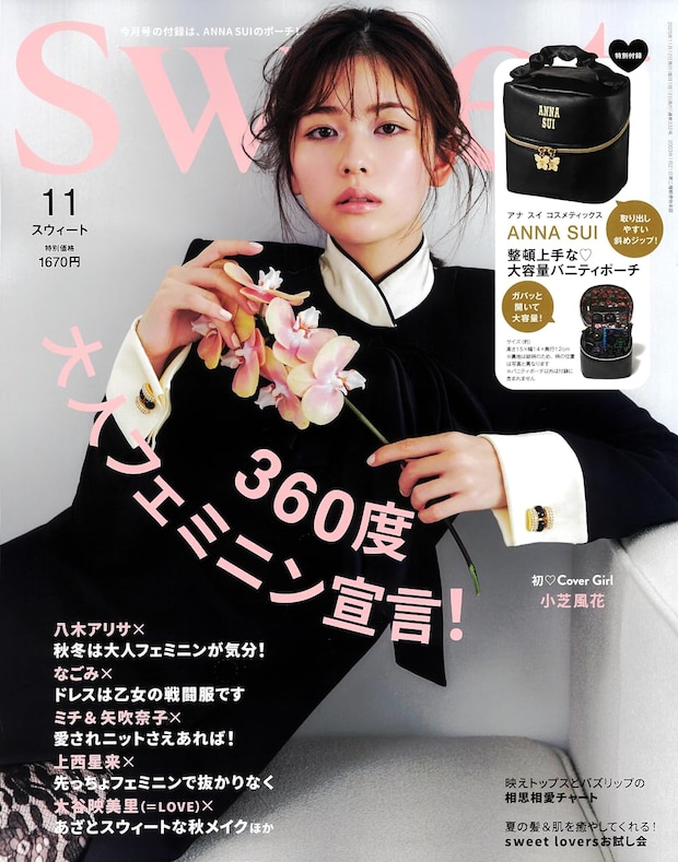 付録は「アナ スイ コスメティックス」のポーチ 『sweet』2025年11月号発売