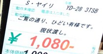 「ご覧の通り、ひどい有様です」　ハードオフに1080円で売っていた“信じがたい状態の商品”に「どうして……」　投稿者に話を聞いた