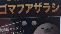 水族館好きがスルーしていたお土産、よく見ると……「なぁにこれww」　斬新すぎるデザインに「やばいw」「めちゃ欲しい！」