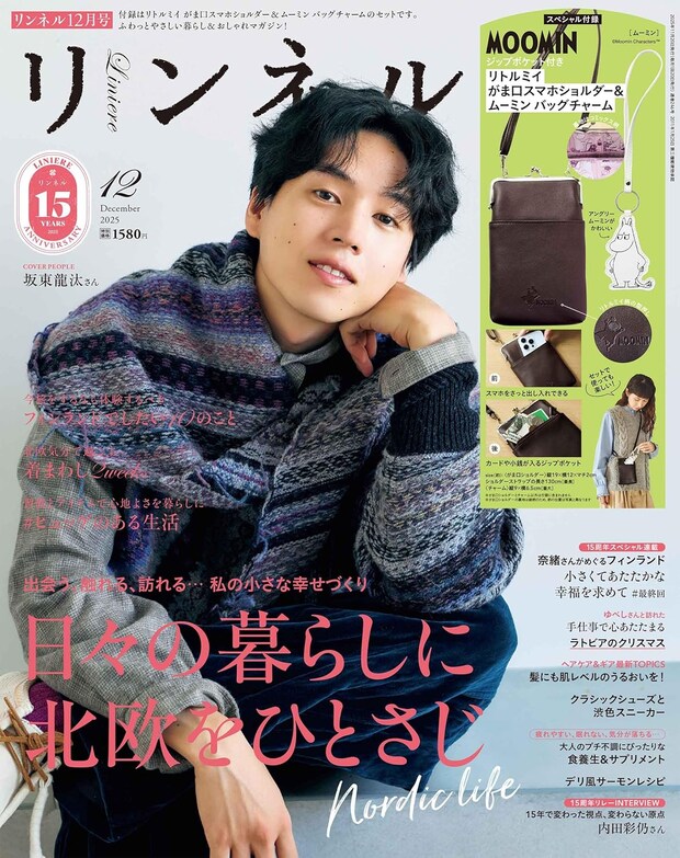 付録はムーミンのがま口スマホショルダー！　『リンネル』2025年12月号発売