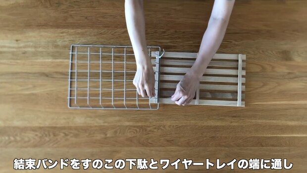 すのことワイヤートレイ、結束バンドでつなげるだけで……　暮らしに役立つ驚きのアイデアが話題