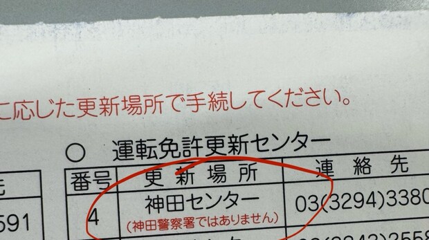 免許証更新の為に神田センターへ→到着したのは…… 想定外の展開が2400万表示「なんか可哀想」
