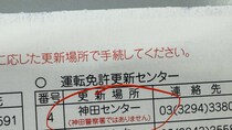 免許証更新の為に神田センターへ→到着したのは……　想定外の展開が2400万表示「なんか可哀想」