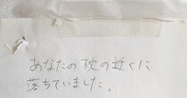 夫の枕元に落とし物→気付いた妻が残した伝言は……「奥様、最高です！」　キレのあるやりとりに「こういう夫婦憧れる」