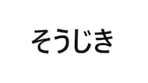 小1息子「見て！『そうじき』って漢字で書けたよ！」　ママほっこりの“すばらしい発想”に反響「愛くるしい」「頭の回転速い！」