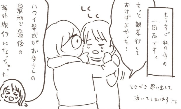 親孝行できなかったことを後悔して泣く妻→夫がかけた言葉は……「優しすぎて泣ける」　心あたたまるエピソードが60万表示