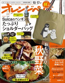 付録は「Suicaのペンギン」のショルダーバック！　『オレンジページ』2025年 10/17号増刊発売