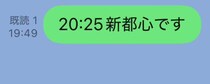 70歳近い父に「20:25新都心です」とLINE→数秒後……　「なぜ？」思わぬ返信に「わろた」「青春に終わりはない」