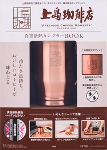 「付録とは思えない」上島珈琲店“銅マグカップ風真空断熱タンブラー”が大好評　「ホント良い買い物した」「レトロ感が良い」「氷の持ち良く結露しない」