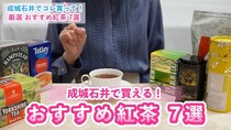 紅茶好き必見！　ティーアドバイザーによる「成城石井で買えるオススメ紅茶7選」が参考になる