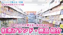 「専門店はハードルが高い」そんな紅茶初心者必見！　ティーアドバイザーが厳選したオススメの“スーパーで買える紅茶”