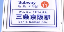 「これはずるい」　京都の駅で目撃された“思わず歌い出しそうになる看板”が話題に　「笑わせにかかってくるな」「関西ノリすき」